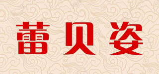 蕾贝姿品牌logo