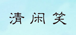 LeisureSmile/清闲笑品牌logo