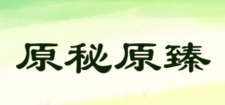 原秘原臻品牌logo