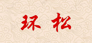 环松品牌logo