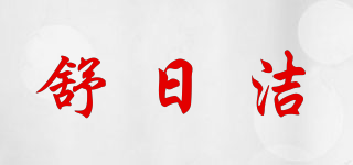 舒日洁品牌logo