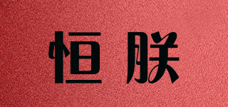 恒朕品牌logo