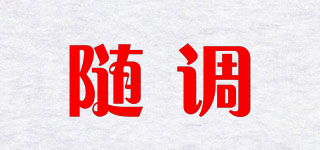 随调品牌logo