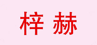 梓赫品牌logo