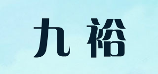 九裕品牌logo