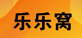 乐乐窝品牌logo