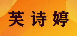 芙诗婷品牌logo