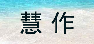 慧作品牌logo