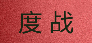 度战品牌logo