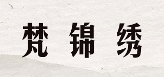 梵锦绣品牌logo