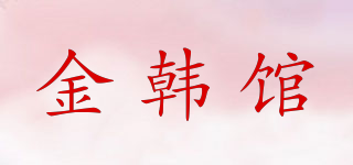金韩馆品牌logo