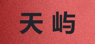 天屿品牌logo