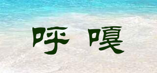 HUGGAH/呼嘎品牌logo