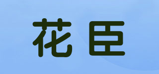 花臣品牌logo