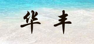 华丰品牌logo
