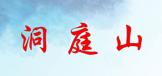 洞庭山品牌logo