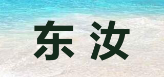 东汝品牌logo