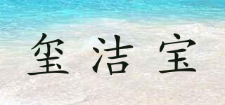 玺洁宝品牌logo