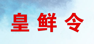 皇鲜令品牌logo