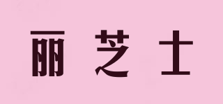 丽芝士品牌logo