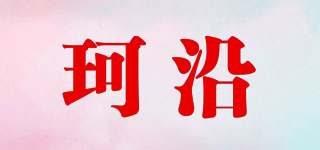 珂沿品牌logo