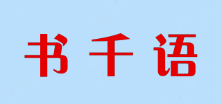 书千语品牌logo