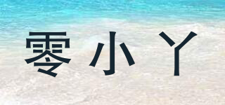 零小丫品牌logo