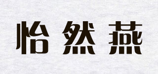 怡然燕品牌logo