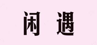 xaamviiy/闲遇品牌logo