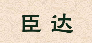 臣达品牌logo