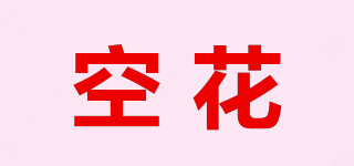 空花品牌logo