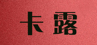 卡露品牌logo