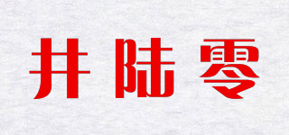 井陆零品牌logo