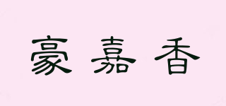豪嘉香品牌logo