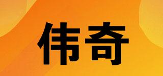 WV/伟奇品牌logo