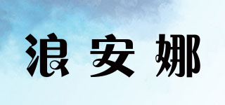 浪安娜品牌logo