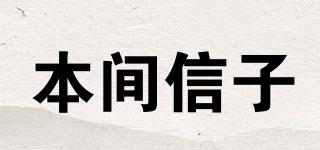 本间信子品牌logo