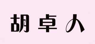 胡卓人品牌logo