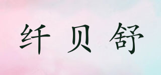 EIBSGU/纤贝舒品牌logo