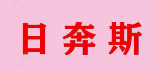 日奔斯品牌logo