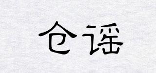 仓谣品牌logo