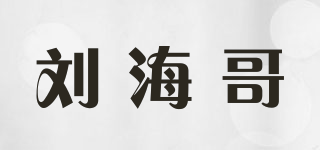 刘海哥品牌logo