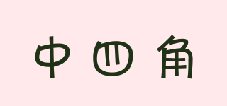 中四角品牌logo
