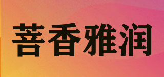 菩香雅润品牌logo