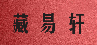 藏易轩品牌logo