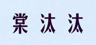 棠汰汰品牌logo