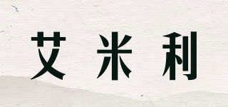 艾米利品牌logo