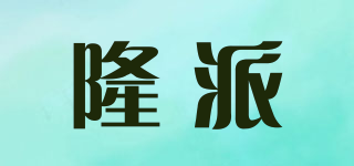 隆派品牌logo