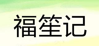 福笙记品牌logo