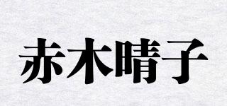 Akagiharuko/赤木晴子品牌logo